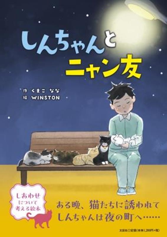 しんちゃんとニャン友