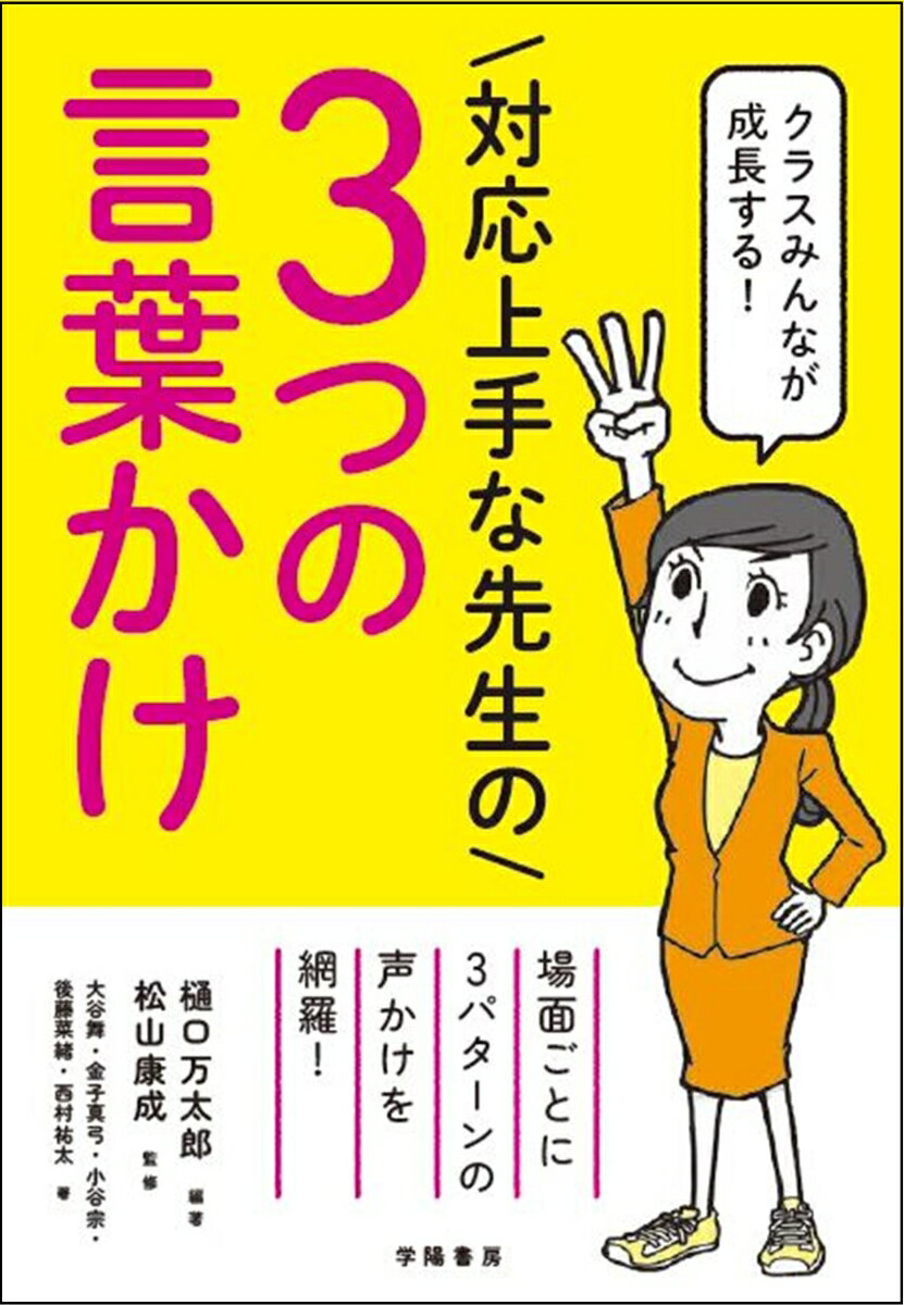 クラスみんなが成長する！　対応上手な先生の3つの言葉かけ