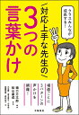 クラスみんなが成長する！ 対応上手な先生の3つの言葉かけ 樋口 万太郎