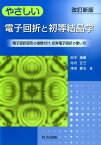 やさしい電子回折と初等結晶学　改訂新版 電子回折図形の指数付け，収束電子回折の使い方 [ 田中通義 ]