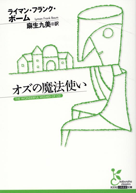 オズの魔法使い （光文社古典新訳文庫） [ ライマン・フランク・ボーム ]