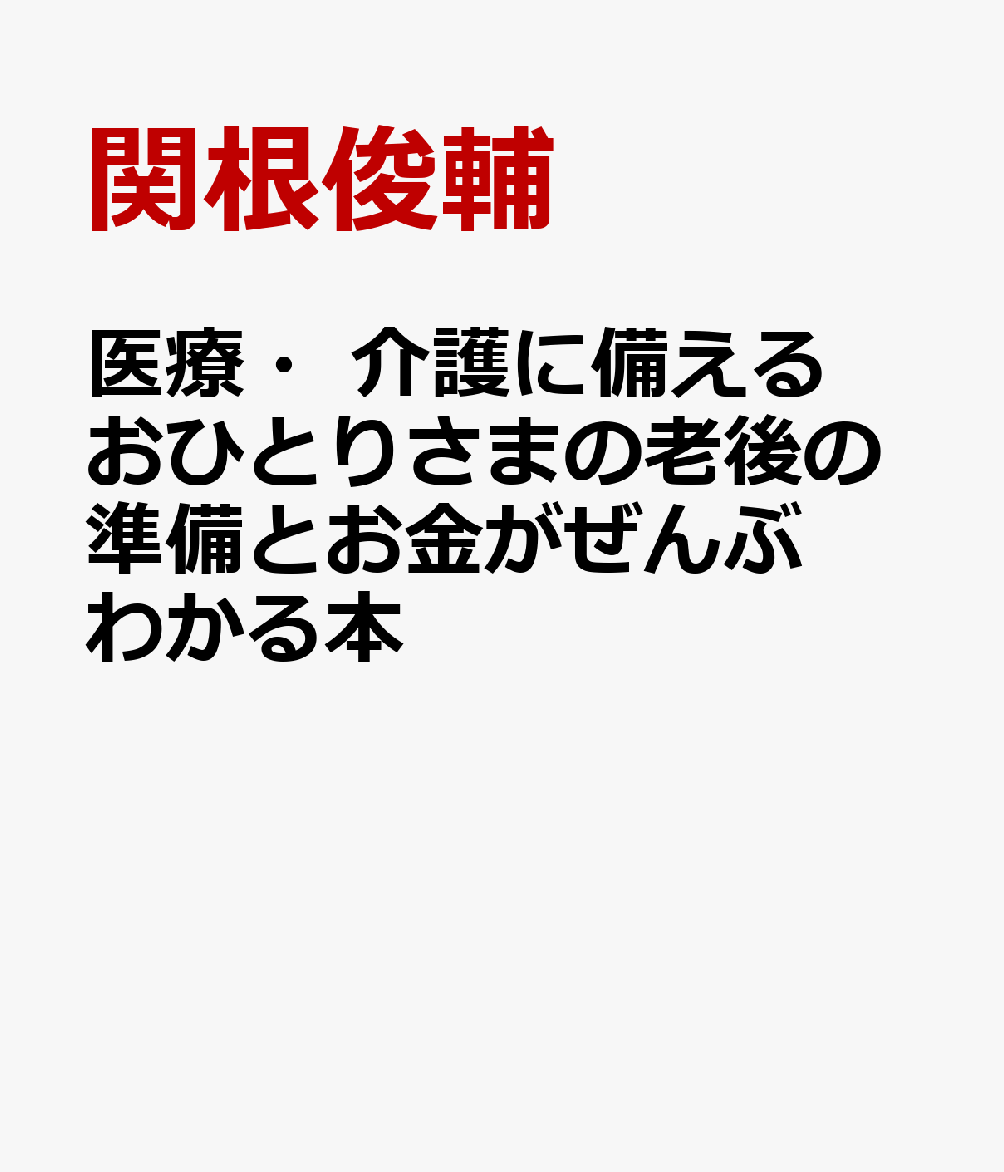 医療・介護に備える おひとりさまの老後の準備とお金がぜんぶわかる本