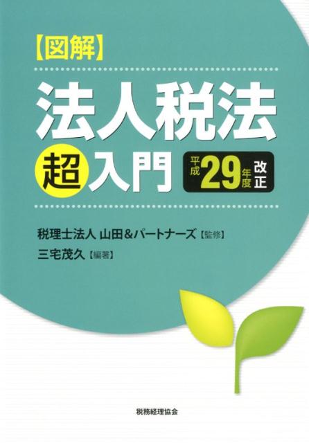 図解　法人税法「超」入門〔平成29年度改正〕