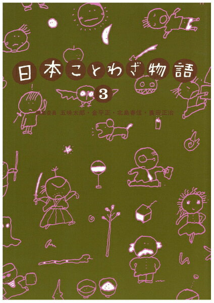 日本ことわざ物語　3