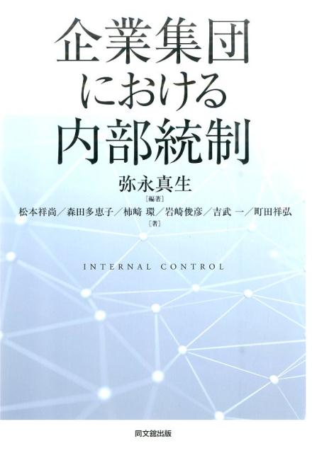 企業集団における内部統制 [ 弥永真生 ]