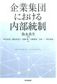 企業集団における内部統制