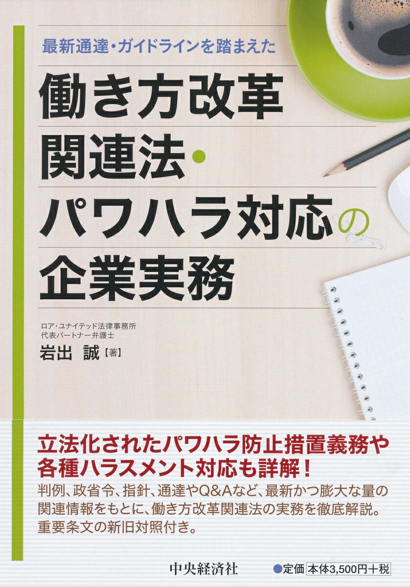 最新通達・ガイドラインを踏まえた働き方改革関連法・パワハラ対応の企業実務