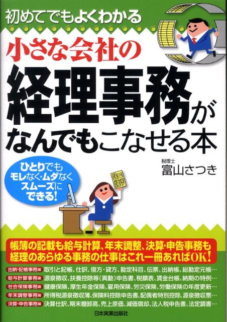 小さな会社の経理事務がなんでもこなせる本