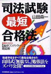 司法試験「最短」合格法