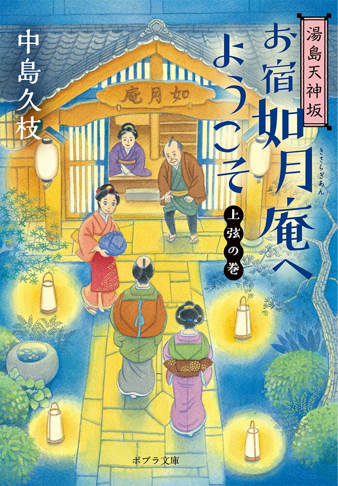 湯島天神坂　お宿如月庵へようこそ　上弦の巻 （ポプラ文庫　日