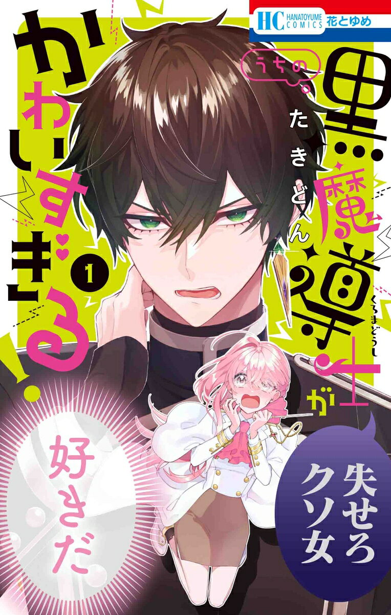 うちの黒魔導士がかわいすぎる！の表紙