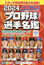 スポニチプロ野球選手名鑑（2024） （毎日ムック）の商品画像