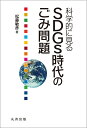 科学的に見る　SDGs時代のごみ問題 