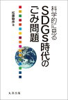 科学的に見る　SDGs時代のごみ問題 [ 松藤　敏彦 ]