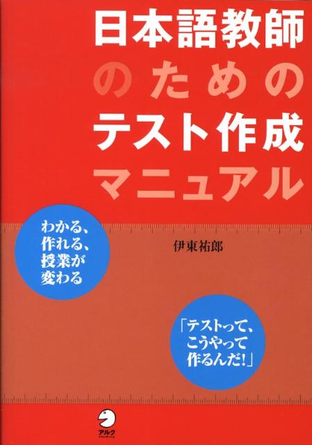 日本語教師のためのテスト作成マニュアル