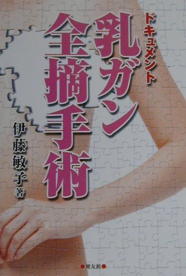 乳ガン全摘手術