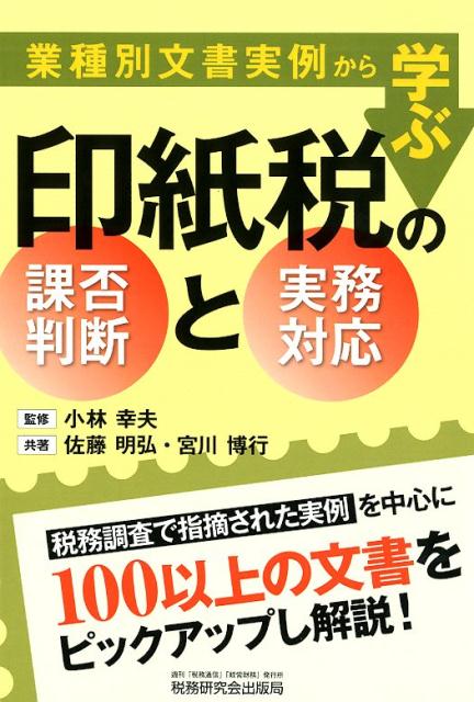 業種別文書実例から学ぶ印紙税の課否判断と実務対応 [ 小林幸夫（税理士） ]