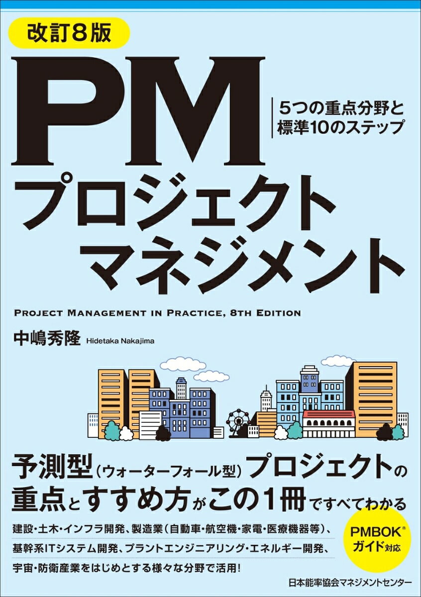 改訂8版 PMプロジェクトマネジメント