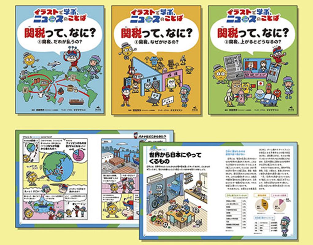 イラストで学ぶ、ニュースのことば　関税って、なに？（3冊セット）