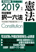 司法試験＆予備試験完全整理択一六法 憲法（2019年版）