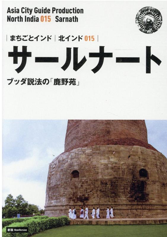 OD＞北インド015 サールナート〜ブッダ説法の「鹿野苑」新版