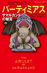 サマルカンドの秘宝　中 （静山社ペガサス文庫　バーティミアス　2） [ ジョナサン・ストラウド ]