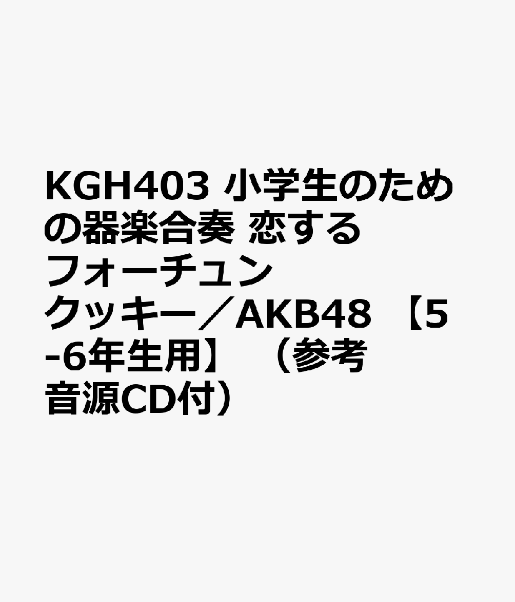 KGH403 小学生のための器楽合奏 恋するフォーチュンクッキー／AKB48 【5-6年生用】 （参考音源CD付）