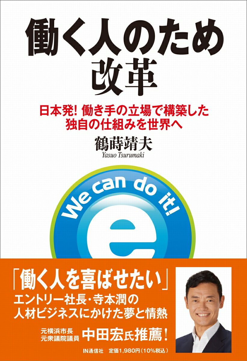 Industries - 働く人のため改革 日本発！ 働き手の立場で構築した独自の仕組みを世界へ [ 鶴蒔 靖夫 ]