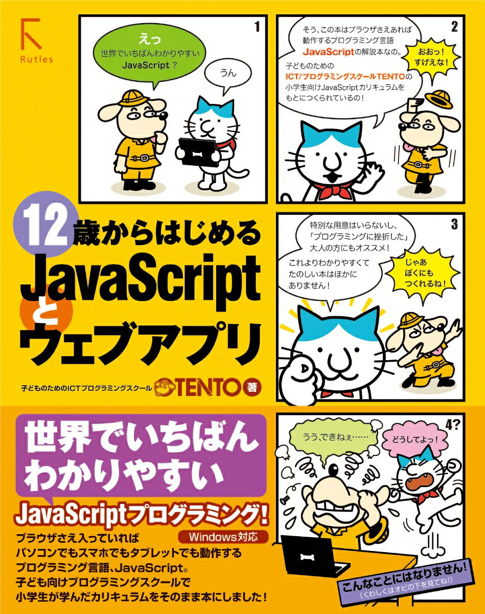 12歳からはじめるJavaScriptとウェブアプリ [ TENTO ]