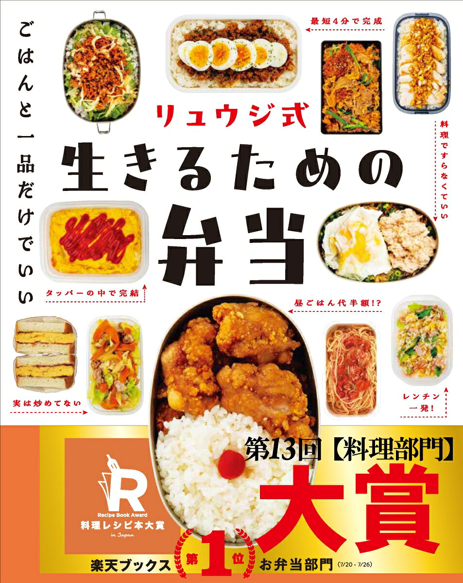 リュウジ式 生きるための弁当 [ リュウジ ]
