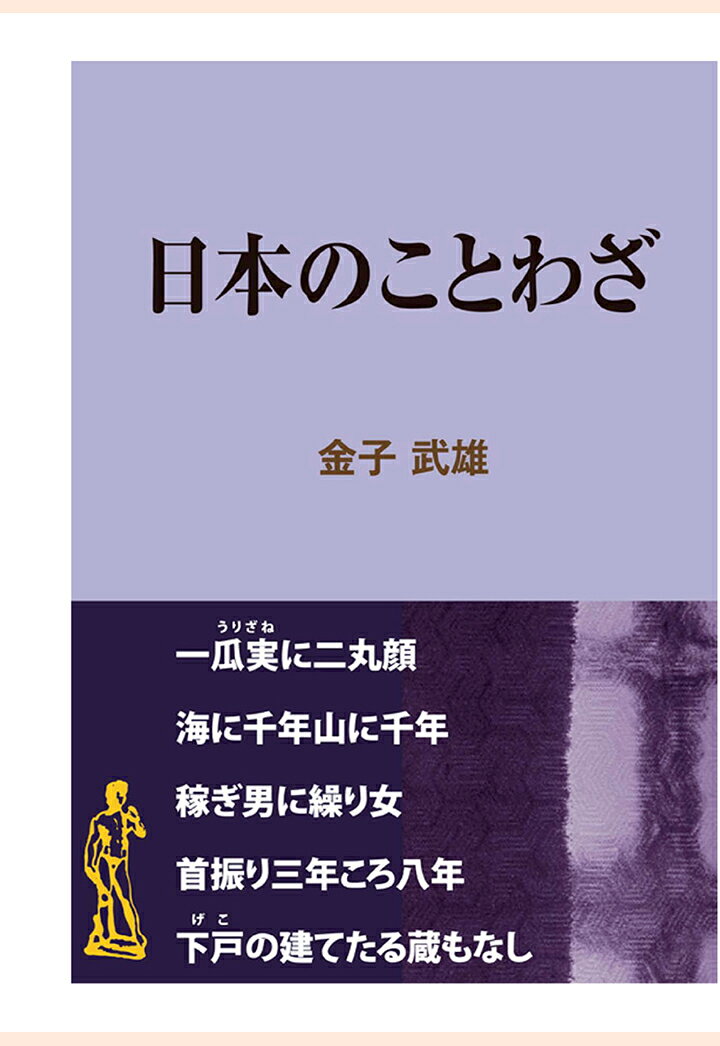 日本のことわざ （現代教養文庫ライブラリー） 