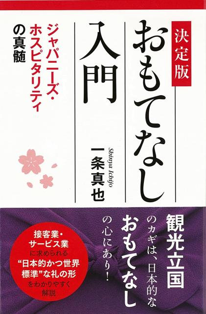 【バーゲン本】おもてなし入門　決定版