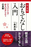 【バーゲン本】おもてなし入門　決定版