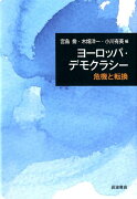 ヨーロッパ・デモクラシー　危機と転換