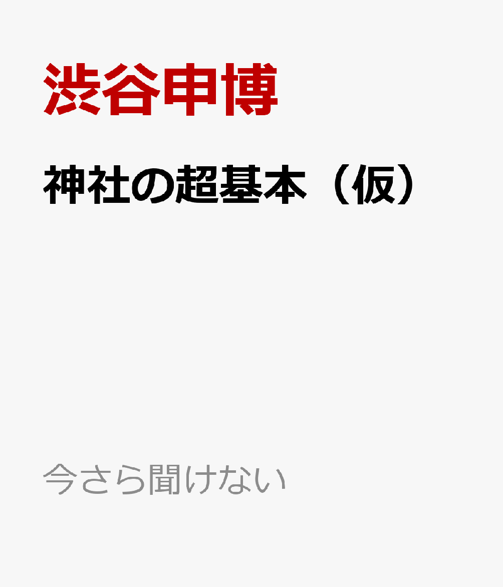 神社の超基本（仮）