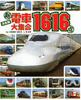 新電車大集合1616点 決定版 （講談社のアルバムシリーズ） [ 広田尚敬 ]