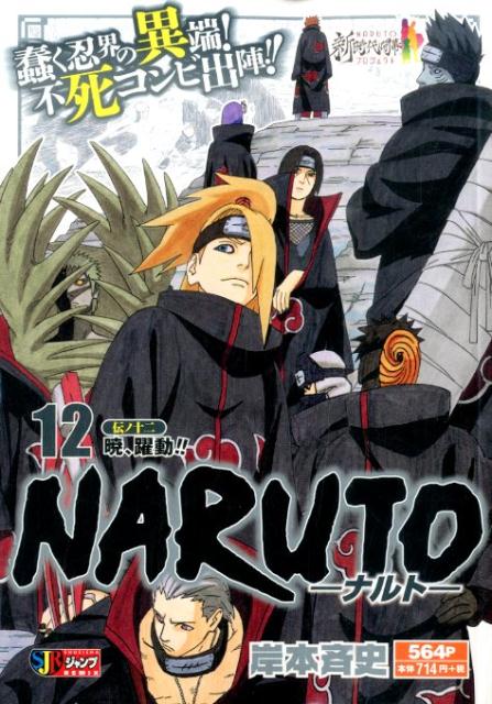 NARUTO（伝ノ12）