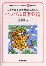 ことわざと四字熟語で楽しむハングル日常会話