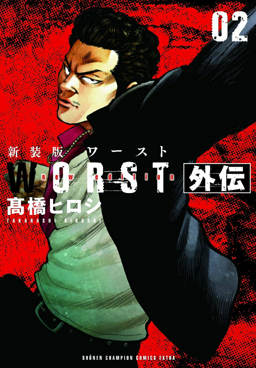 新装版WORST外伝 2 （少年チャンピオン コミックス エクストラ） 高橋ヒロシ
