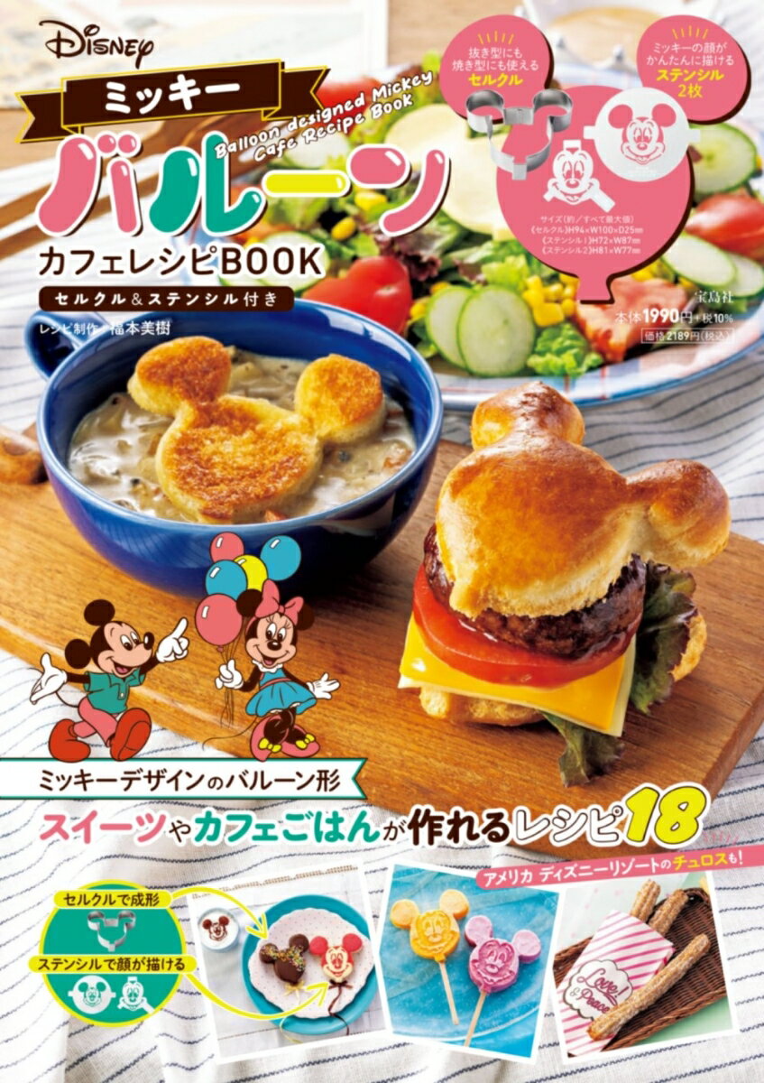 Disney ミッキーバルーン カフェレシピBOOK セルクル＆ステンシル付きのサムネイル