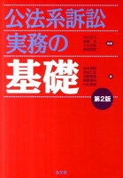 公法系訴訟実務の基礎第2版