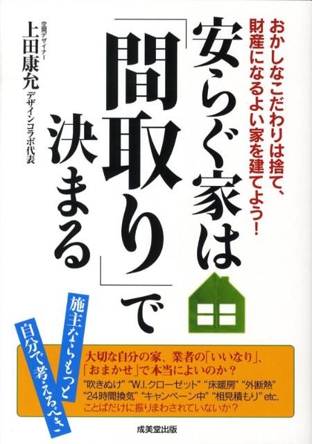 安らぐ家は「間取り」で決まる おかしなこだわりは捨て、財産になるよい家を建てよう [ 上田康允 ]