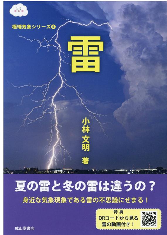 雷 極端気象シリーズ [ 小林文明 ]