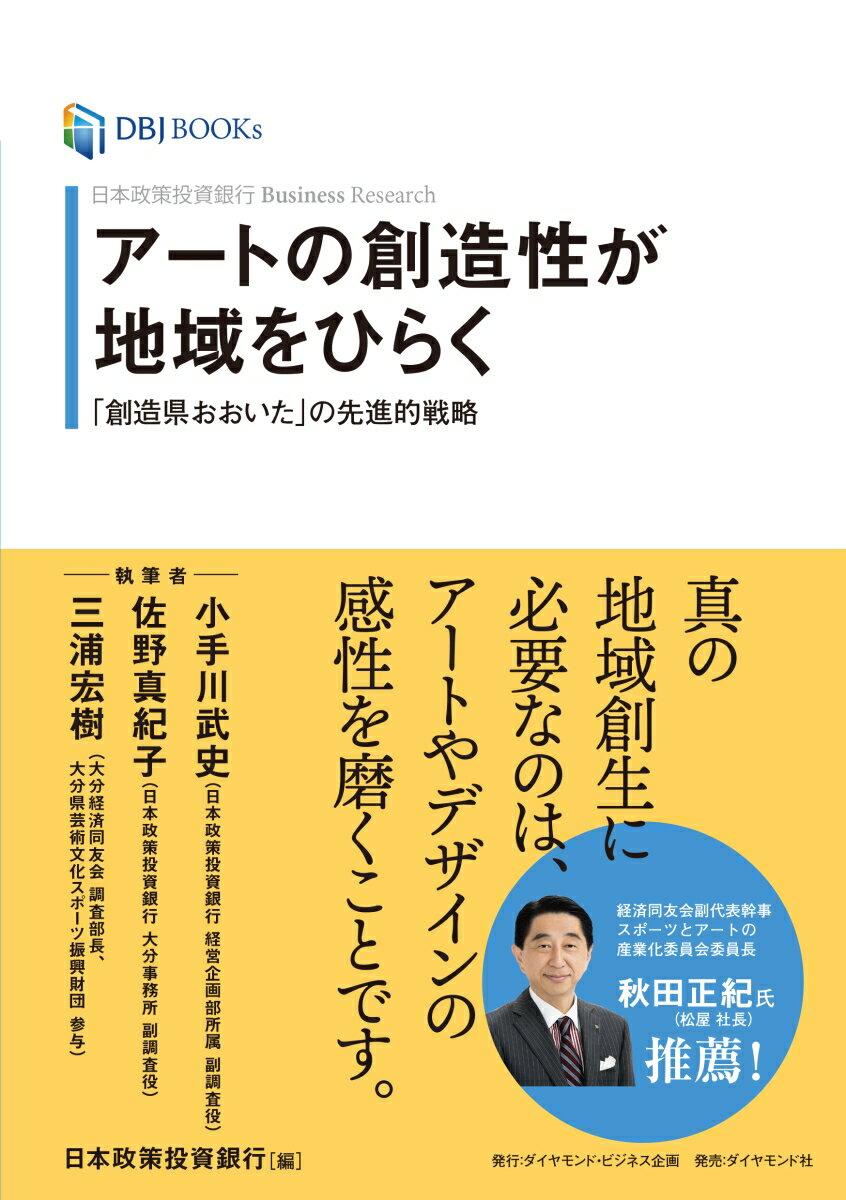 日本政策投資銀行 Business Research アートの創造性が地域をひらく