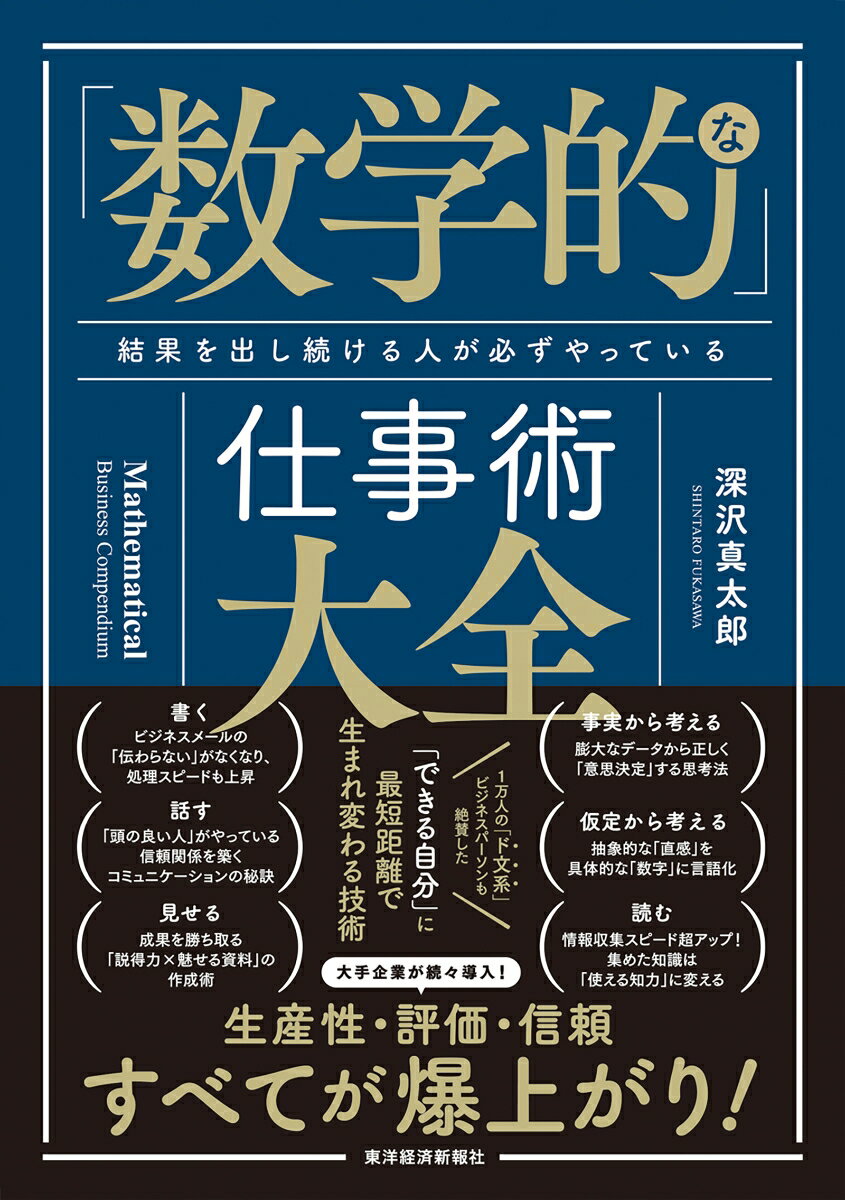 仕事ができる人は、みな「数学的」だった！これから先、どんな仕事をすることになっても成果を出すための、「数学的なビジネススキル」をすべて詰め込んだ１冊。