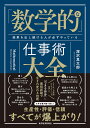 今いるメンバーで「大金星」を挙げるチームの法則ーー『ジャイアントキリング』の流儀 [ 仲山 進也 ]