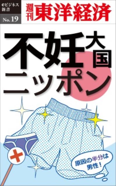 OD＞不妊大国ニッポン （週刊東洋経済eビジネス新書） [ 週刊東洋経済編集部 ]