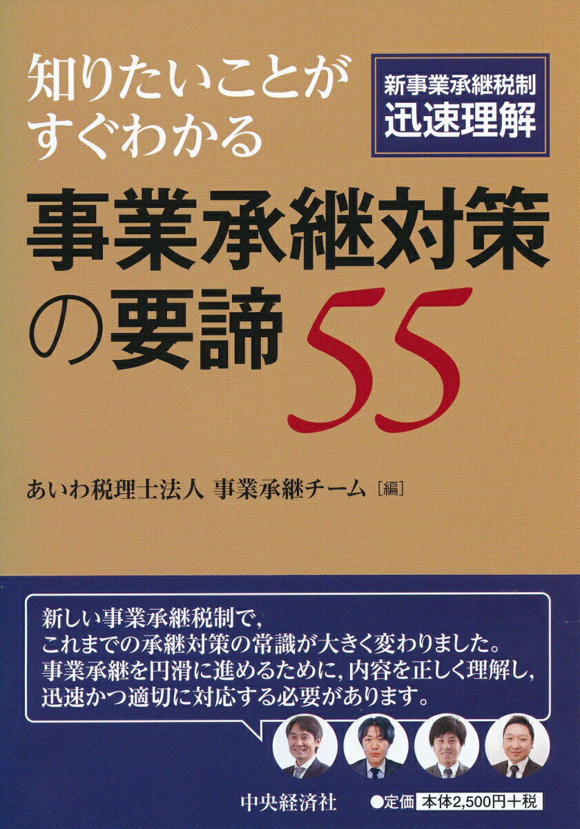 知りたいことがすぐわかる事業承継対策の要諦55