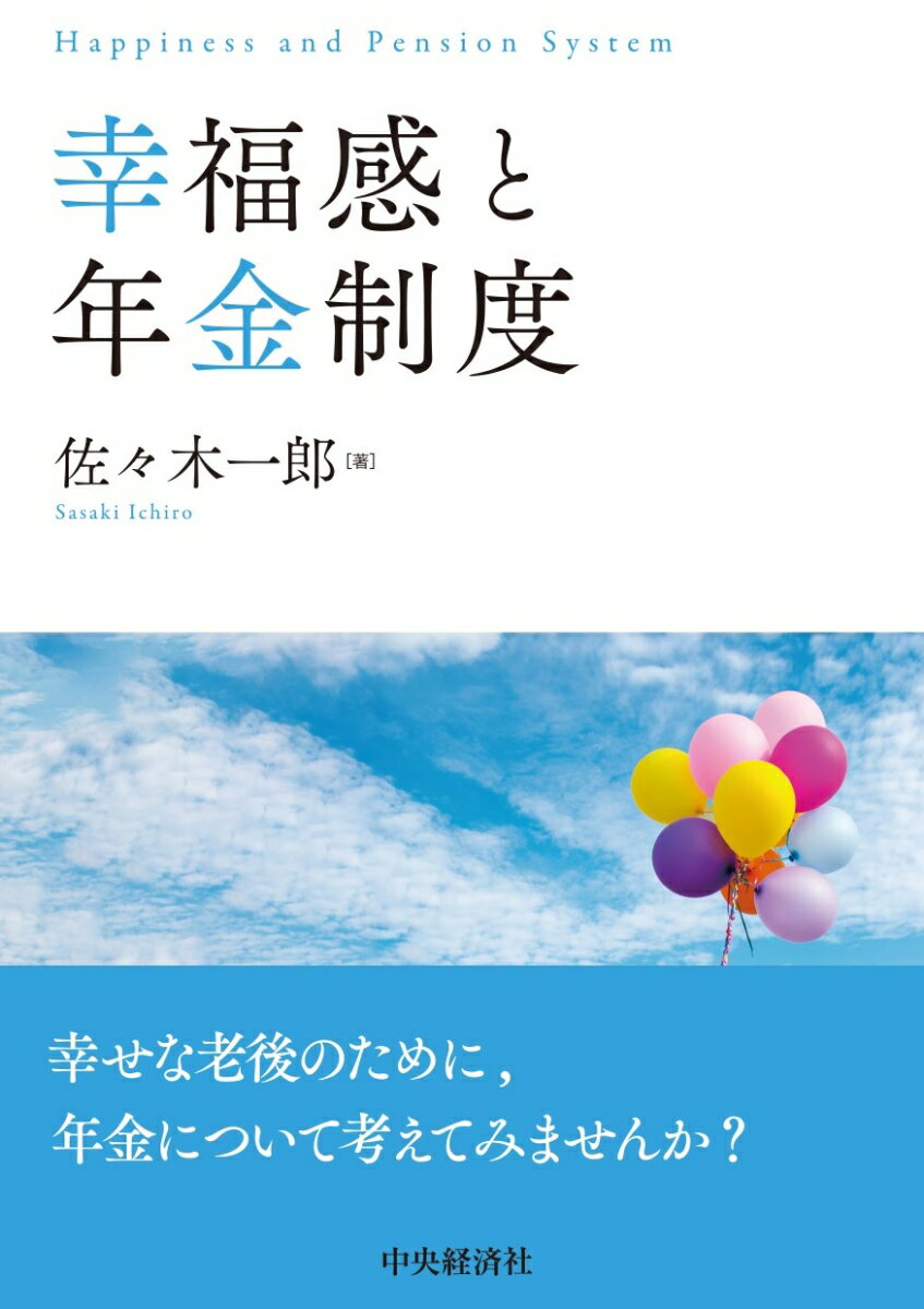 佐々木 一郎 中央経済社コウフクカントネンキンセイド ササキ イチロウ 発行年月：2022年07月21日 予約締切日：2022年07月01日 ページ数：200p サイズ：単行本 ISBN：9784502424717 佐々木一郎（ササキイチロウ） 同志社大学商学部教授。山口大学経済学部卒業。神戸大学大学院経営学研究科博士課程修了。博士（経営学）。京都大学大学院医学研究科社会健康医学系専攻博士後期課程修了。博士（社会健康医学）。専攻：経営学、年金論、保険論、健康医学。兼任：慶應義塾大学経済学部訪問教授。京都大学大学院医学研究科医療経済学分野客員研究員。委員等：厚生労働省社会保障審議会臨時委員、年金綜合研究所主任研究員等を務めた（本データはこの書籍が刊行された当時に掲載されていたものです） 序章　幸福になるにはどのような年金制度がよいかー人生100年時代の年金制度と年金リテラシーの諸課題／第1部　幸福度の要因分析ー年金・保険・奨学金と幸福度（年金・老後経済不安と幸福度／共済・保険と幸福度／奨学金と幸福度／家族内の仕送り・生活資金援助の分析）／第2部　年金リテラシーの研究ー年金知識不足と低年金・老後生活資金不足のリスク（新型コロナ問題と年金リテラシー不足・低年金リスク／イデコと老後の年金格差拡大／年金知識不足の人々の特徴／繰下げ受給の年金知識不足ーなぜ70歳年金受給は少ないのか、どのような人々が70歳を超えても高齢就労しているのか）／終章　幸福な年金制度の設計に向けて 幸せな老後のために、年金について考えてみませんか？ 本 ビジネス・経済・就職 マネープラン 年金・保険 人文・思想・社会 社会 社会保障