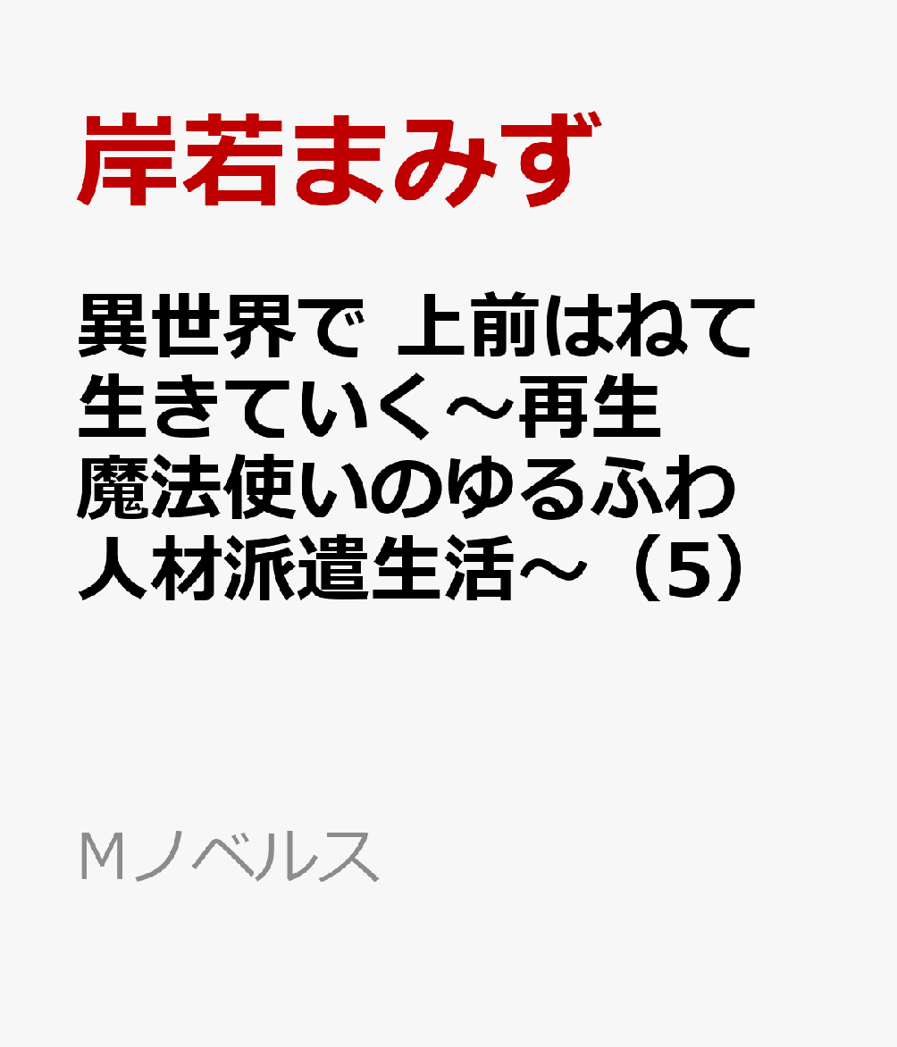 異世界で 上前はねて 生きていく〜再生魔法使いのゆるふわ人材派遣生活〜（5）